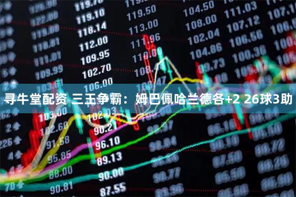 寻牛堂配资 三王争霸：姆巴佩哈兰德各+2 26球3助