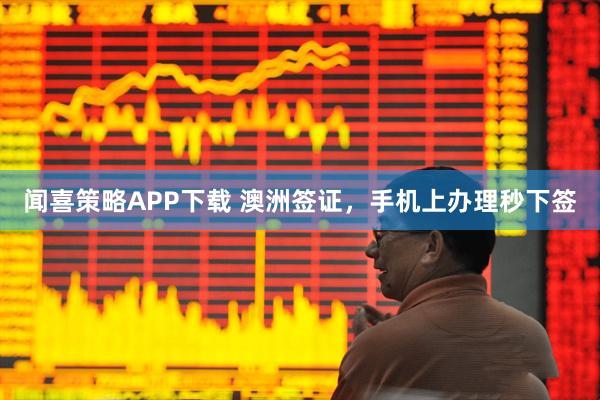 闻喜策略APP下载 澳洲签证，手机上办理秒下签