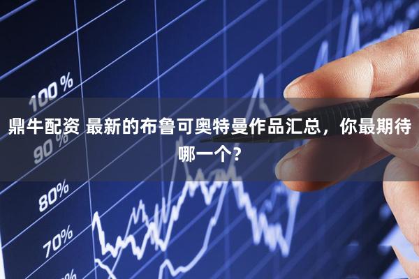 鼎牛配资 最新的布鲁可奥特曼作品汇总，你最期待哪一个？
